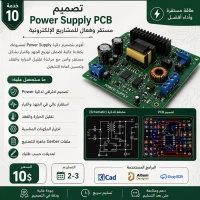 تصميم Power Supply PCB مستقر وفعال للمشاريع الإلكترونية