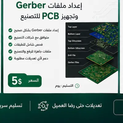 إعداد ملفات Gerber وتجهيز PCB للتصنيع بدقة عالية