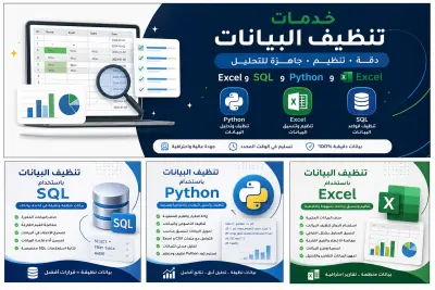 سأقوم بتنظيف وتحسين قواعد البيانات باستخدام لغة SQL لضمان أن البيانات تكون دقيقة، منظمة، وخالية من الأخطاء، وجاهزة للاستخدام في التحليل أو التقارير.