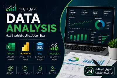 تحليل البيانات وإنشاء تقارير تفاعلية احترافية باستخدام Excel و Power BI