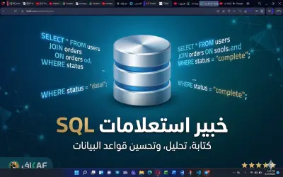 خبير استعلامات SQL