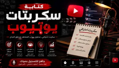 كتابة سكريبت يوتيوب احترافي يجذب المشاهدين ويزود المشاهدات"