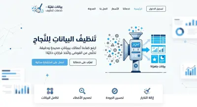 حوّل بياناتك الفوضوية إلى أصول دقيقة وقابلة للتحليل | خدمة تنظيف البيانات الاحترافية