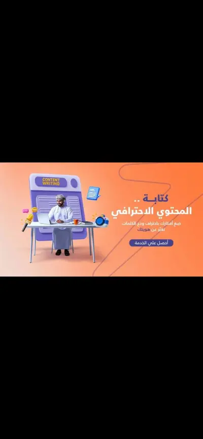 سأقوم بكتابه محتوي احترافي وجذاب للسوشيال ميديا والمشاريع