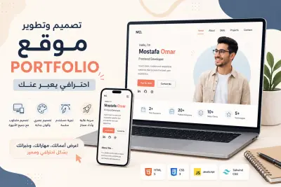 تصميم وتطوير موقع Portfolio احترافي ومتجاوب لعرض أعمالك وخبراتك