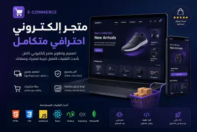 تصميم وتطوير متجر إلكتروني احترافي (E-commerce) كامل باستخدام React و Node.js