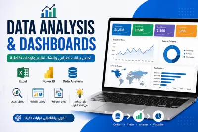 سأقوم بتحليل بياناتك وتنظيفها وعرضها في شكل Dashboard وتقارير واضحة باستخدام ExceI لمساعدتك على اتخاذ قرارات أفضل.
