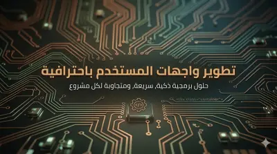 برمجة وتطوير واجهات مستخدم تفاعلية لموقعك الإلكتروني.