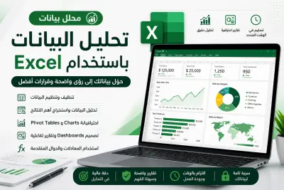 تحليل البيانات باحترافية باستخدام Excel وإنشاء تقارير ولوحات تحكم