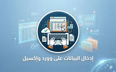 إدخال بيانات احترافي وسريع إلى Excel أو Word بدقة عالية