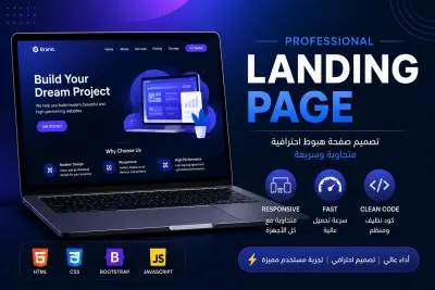 تصميم Landing Page احترافية متجاوبة وسريعة  اكتب اي ف تفاصيل الخدمه