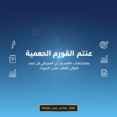 كتابة مقالات حصرية بمعايير السيو