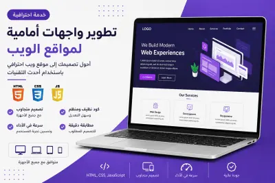 تطوير واجهات أمامية احترافية لمواقع الويب باستخدام HTML و CSS و JavaScript