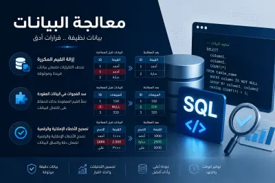 تنظيف ومعالجة البيانات الضخمة وتجهيزها للتحليل باستخدام SQL