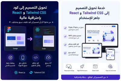 سأحول تصميم Figma أو XD إلى React و Tailwind CSS احترافي ومتجاوب
