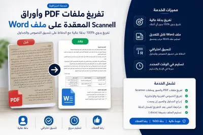 سأقوم بتفريغ وتحويل ملفات PDF أو الصور أو الأوراق الممسوحة (Scanner) إلى ملف Word قابل للتعديل بدقة عالية، مع الحفاظ على تنسيق النصوص والفقرات والعناوين قدر الإمكان