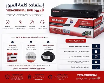 استعادة الوصول إلى أجهزة YES-Original DVR في حالة نسيان كلمة المرور، مع التحقق من ملكية الجهاز، وتنفيذ إعادة ضبط آمنة وإعادة تشغيل الجهاز ليعمل بشكل طبيعي.