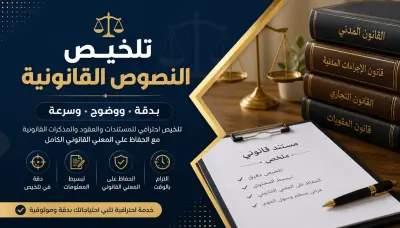 تلخيص الكتب والملفات والنصوص القانونية بدقة