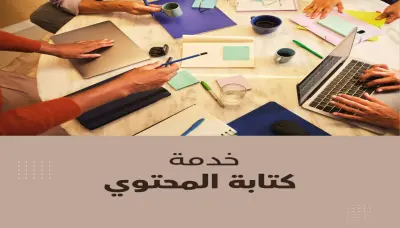 كتابة المحتوى الإبداعي والتسويقي