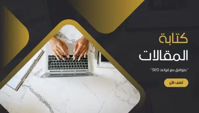 كتابة مقالات احترافية متوافقة مع قواعد السيو (SEO) لتصدّر نتائج البحث