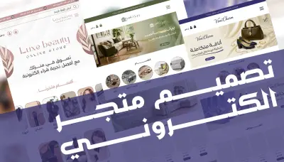 تصميم واجهة متجر الكتروني لمنصة سلة ومنصة زد