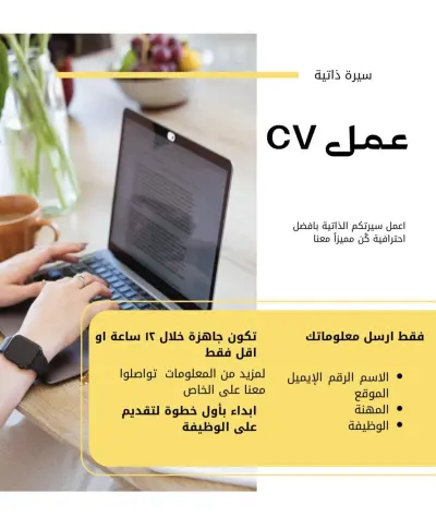 تصميم سيرة ذاتية CV احترافية وعصرية جاهزة للتقديم
