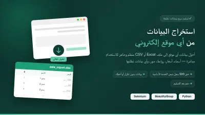 استخراج البيانات من أي موقع وتسليمها في ملف Excel