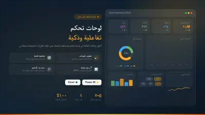 تصميم لوحات تحكم تفاعلية (Dashboards) وتقارير ذكية بـ Power BI و Excel
