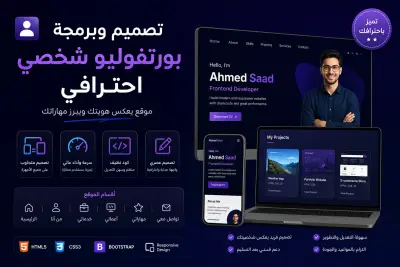 تصميم وبرمجة بورتفوليو شخصي احترافي (Portfolio Website)