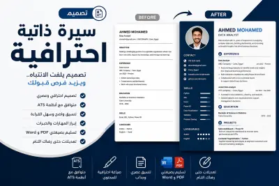 تصميم سيرة ذاتية (CV) احترافية ومتوافقة مع أنظمة ATS لزيادة فرص قبولك