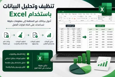 تنظيف وتحليل البيانات باستخدام Excel