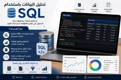 تحليل البيانات باستخدام SQL واستخراج التقارير