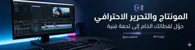 مونتاج وتحرير فيديوهات احترافية  لمنصات التواصل الاجتماعي واليوتيوب