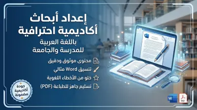 إعداد أبحاث أكاديمية احترافية باللغة العربية (مدرسية وجامعية)