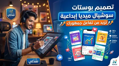 تصميم بوستات سوشيال ميديا إبداعية تزيد من تفاعل جمهورك.