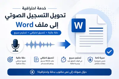 تحويل التسجيل الصوتي الى ملف word