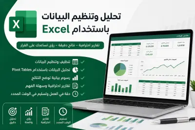 تحليل وتنظيم البيانات باستخدام Excel وإعداد تقارير احترافية