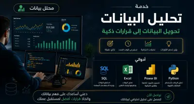 تنظيف وتحليل البيانات باستخدام SQL وPython وPower BI وExcel