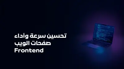 تحسين سرعة وأداء صفحات الويب Frontend