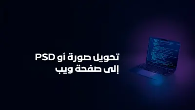 تحويل صورة أو PSD إلى صفحة ويب