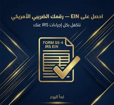 تأسيس شركة LLC أمريكية للمقيمين خارج أمريكا