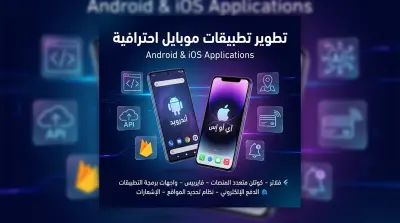 تطبيق احترافي Android أو iOS بواجهة سريعة وجذابة