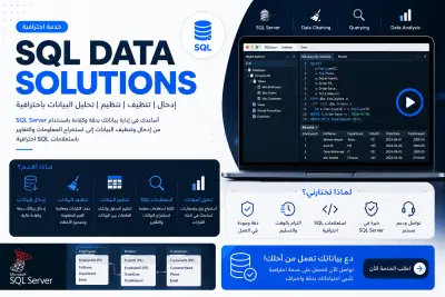 تنظيف وتنظيم البيانات وكتابة استعلامات SQL احترافية