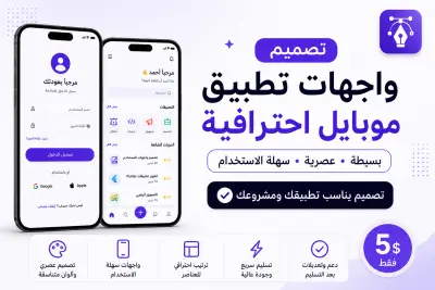 تصميم واجهة تطبيق موبايل (شاشة أو شاشتين) بشكل بسيط واحترافي مقابل 5$