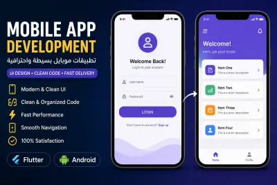 تطوير تطبيق موبايل واحترافي باستخدام Flutter أو Android