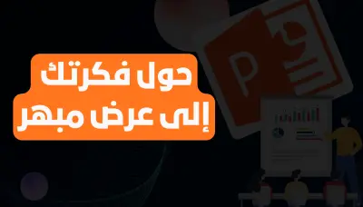 تصميم برزنتيشن power point احترافي وجذاب للمشاريع والأعمال.
