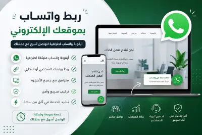 ربط واتساب بموقعك الإلكتروني وإضافة أيقونة واتساب احترافية للتواصل السريع