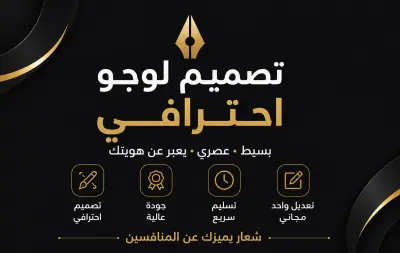 سأقوم بتصميم لوجو احترافي ومميز يعبر عن هوية مشروعك بطريقة عصرية وجذابة. أحرص على تقديم تصميم فريد يناسب نشاطك ويجذب انتباه العملاء.