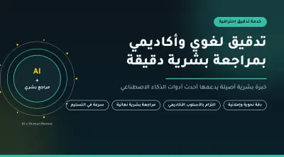 تدقيقًا لغويًا وأكاديميًا بمراجعة بشرية + أدوات AI.