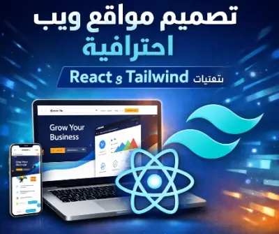تصميم صفحات ويب حديثة وسريعة الاستجابة